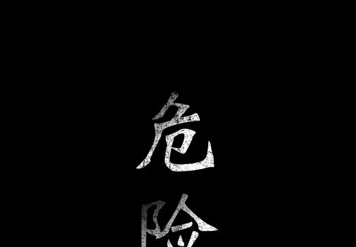 危险水位[顶通]韩漫全集-第9话无删减无遮挡章节图片 