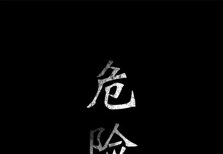 危险水位[顶通]韩漫全集-第11话无删减无遮挡章节图片 
