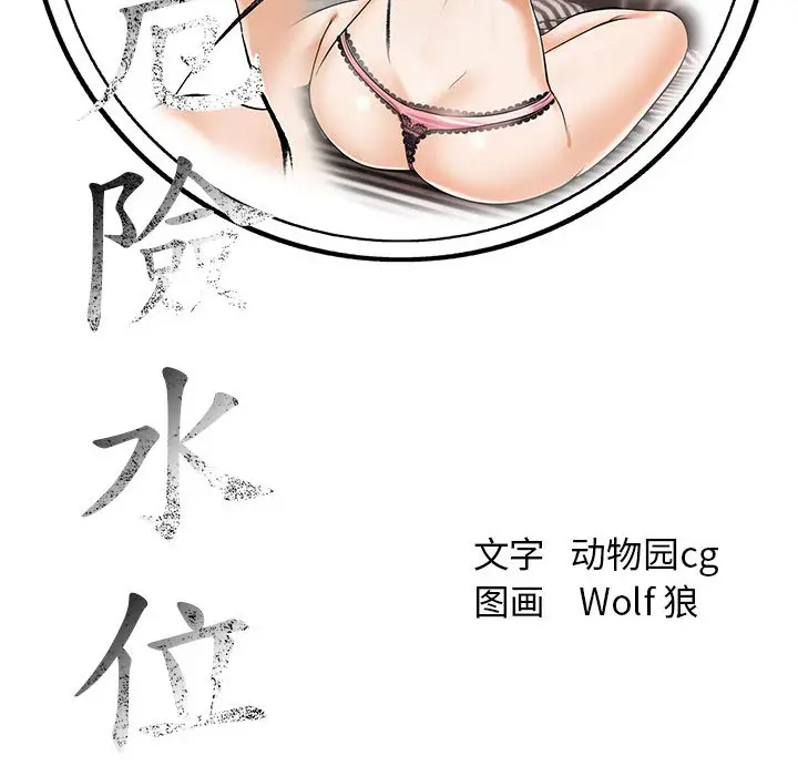 危险水位[顶通]韩漫全集-第11话无删减无遮挡章节图片 