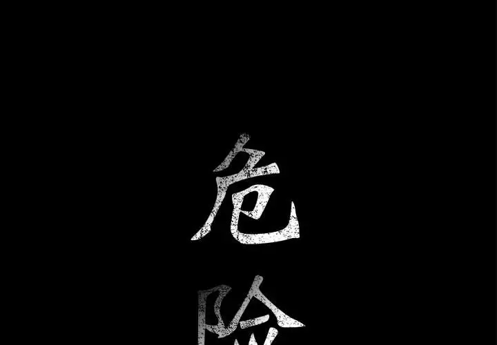 危险水位[顶通]韩漫全集-第12话无删减无遮挡章节图片 
