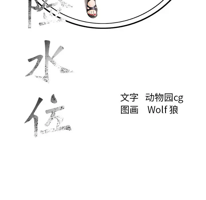 危险水位[顶通]韩漫全集-第13话无删减无遮挡章节图片 