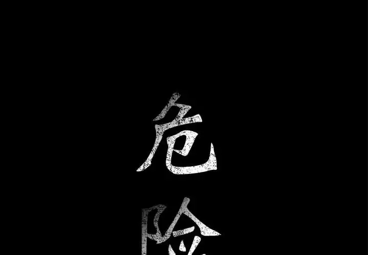 危险水位[顶通]韩漫全集-第14话无删减无遮挡章节图片 