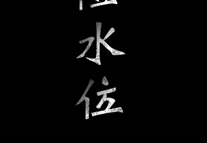 危险水位[顶通]韩漫全集-第14话无删减无遮挡章节图片 