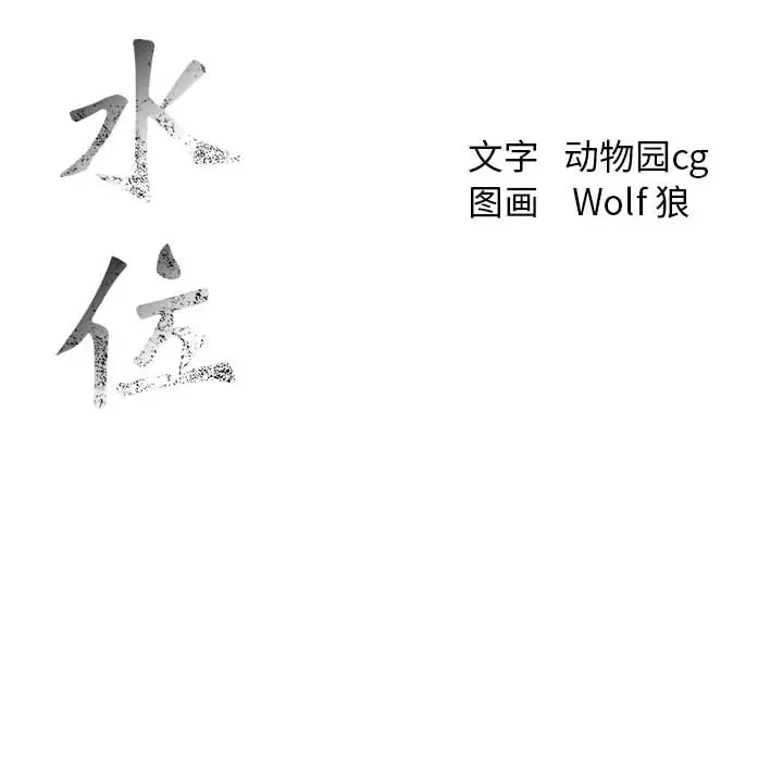 危险水位[顶通]韩漫全集-第14话无删减无遮挡章节图片 