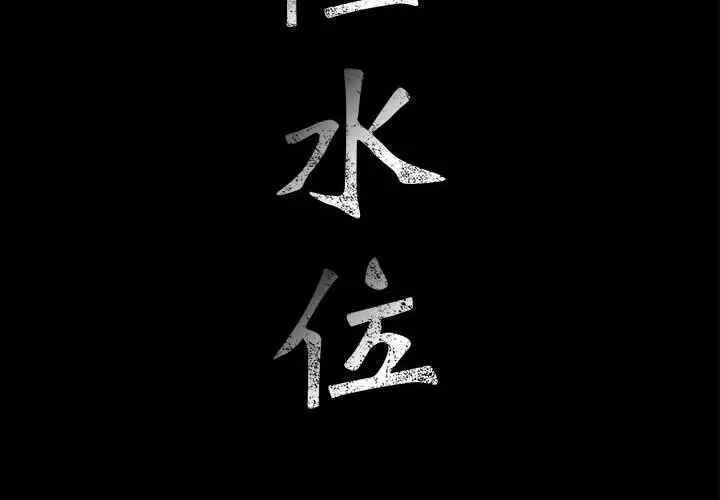 危险水位[顶通]韩漫全集-第15话无删减无遮挡章节图片 