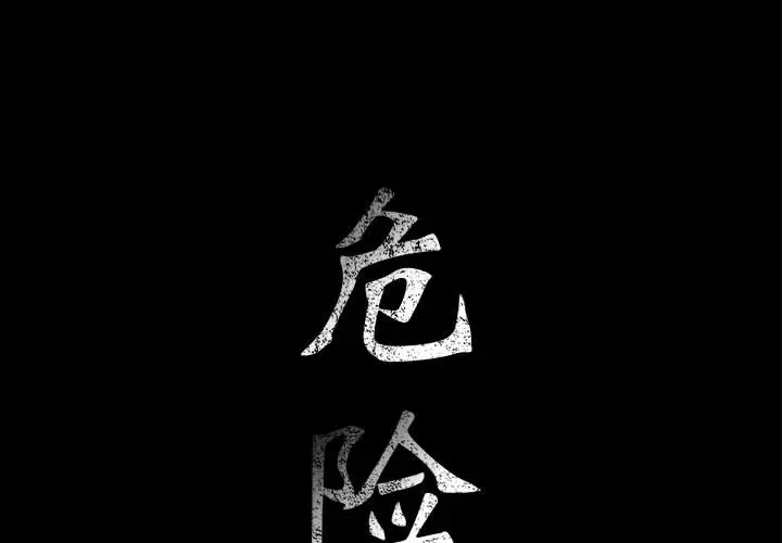 危险水位[顶通]韩漫全集-第15话无删减无遮挡章节图片 