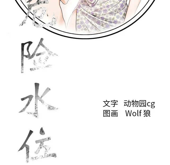 危险水位[顶通]韩漫全集-第15话无删减无遮挡章节图片 