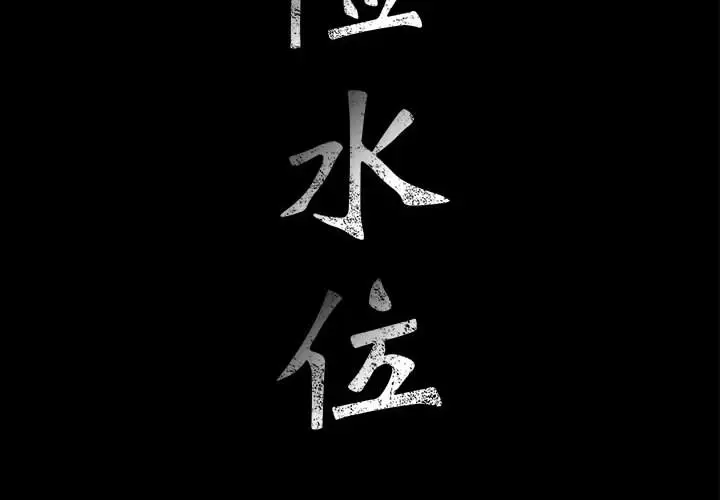 危险水位[顶通]韩漫全集-第16话无删减无遮挡章节图片 
