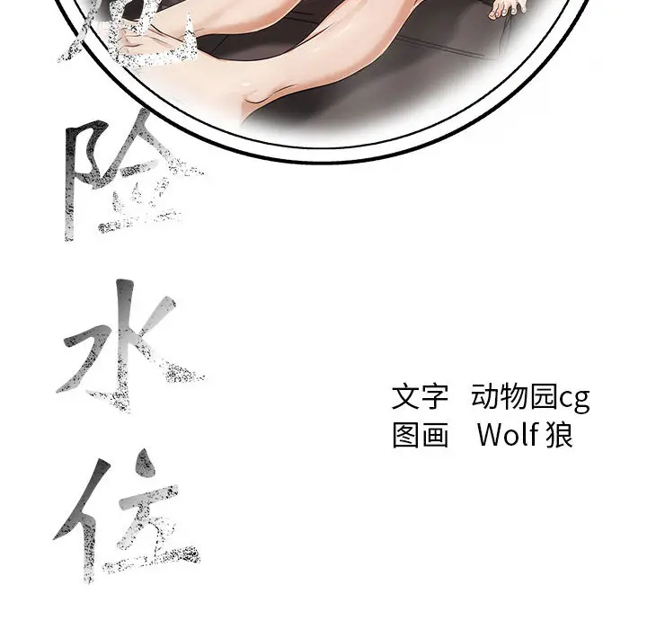 危险水位[顶通]韩漫全集-第16话无删减无遮挡章节图片 