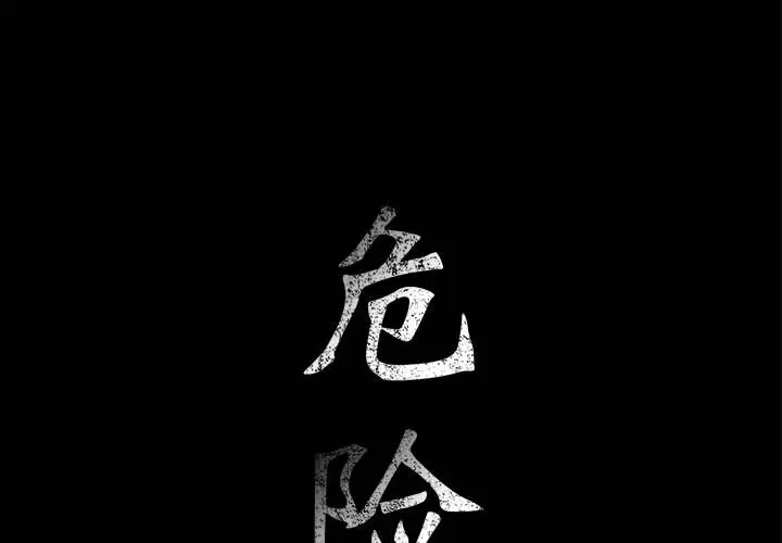危险水位[顶通]韩漫全集-第17话无删减无遮挡章节图片 