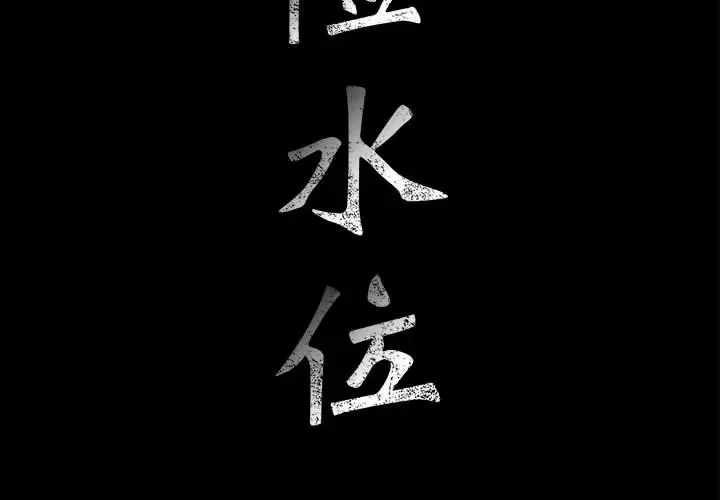 危险水位[顶通]韩漫全集-第17话无删减无遮挡章节图片 