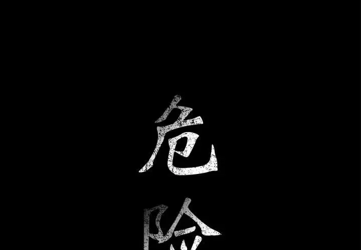 危险水位[顶通]韩漫全集-第18话无删减无遮挡章节图片 