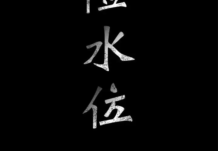危险水位[顶通]韩漫全集-第18话无删减无遮挡章节图片 