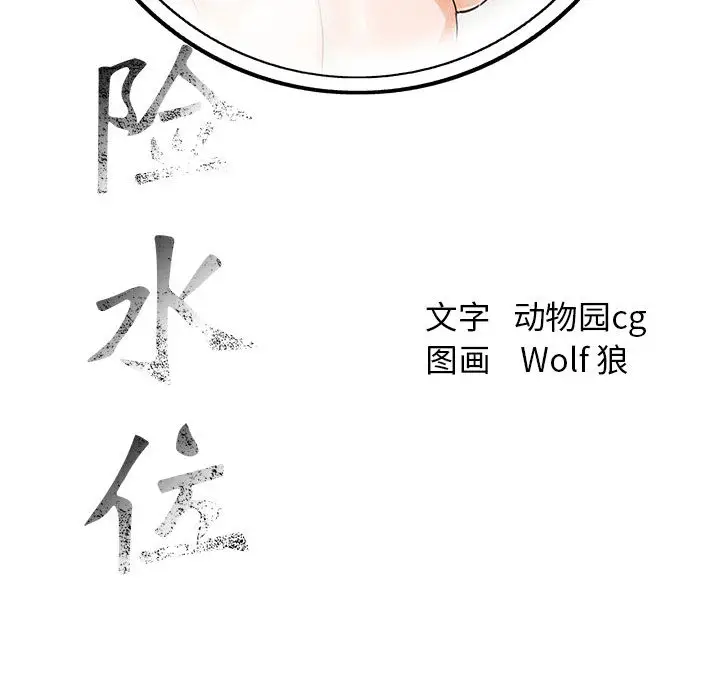 危险水位[顶通]韩漫全集-第18话无删减无遮挡章节图片 