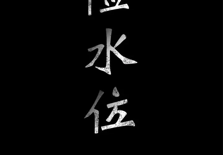 危险水位[顶通]韩漫全集-第19话无删减无遮挡章节图片 