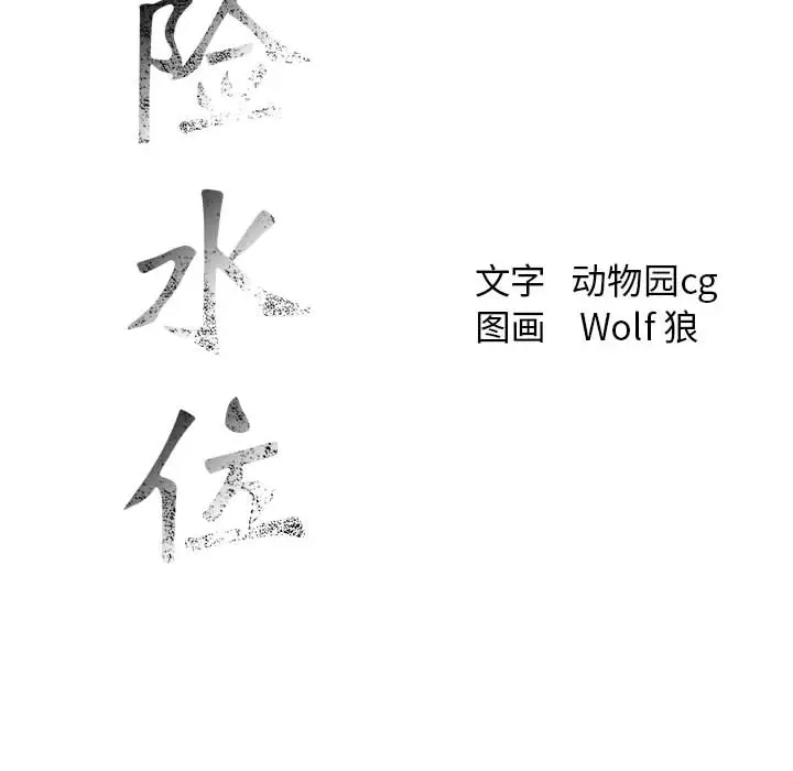 危险水位[顶通]韩漫全集-第19话无删减无遮挡章节图片 