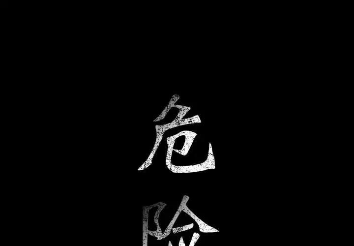 危险水位[顶通]韩漫全集-第25话无删减无遮挡章节图片 