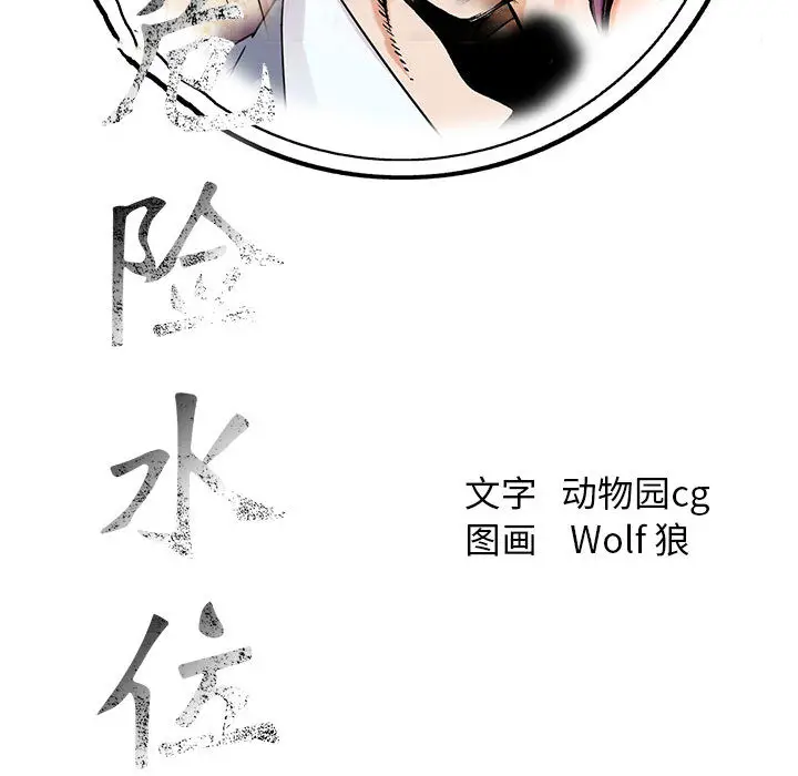 危险水位[顶通]韩漫全集-第25话无删减无遮挡章节图片 