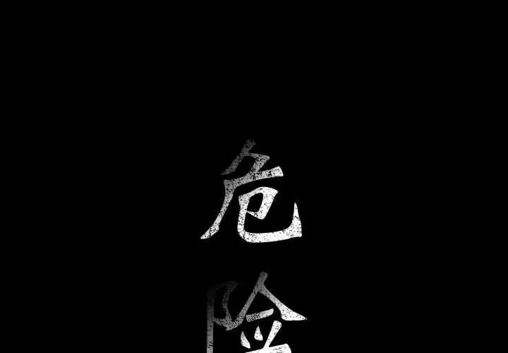 危险水位[顶通]韩漫全集-第26话无删减无遮挡章节图片 