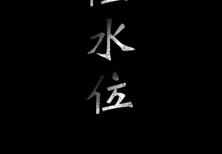 危险水位[顶通]韩漫全集-第26话无删减无遮挡章节图片 