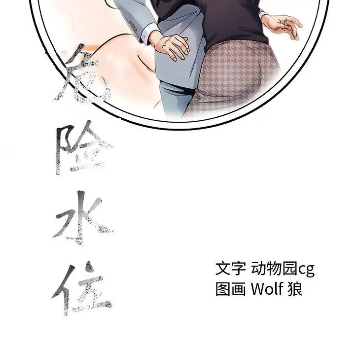 危险水位[顶通]韩漫全集-第26话无删减无遮挡章节图片 