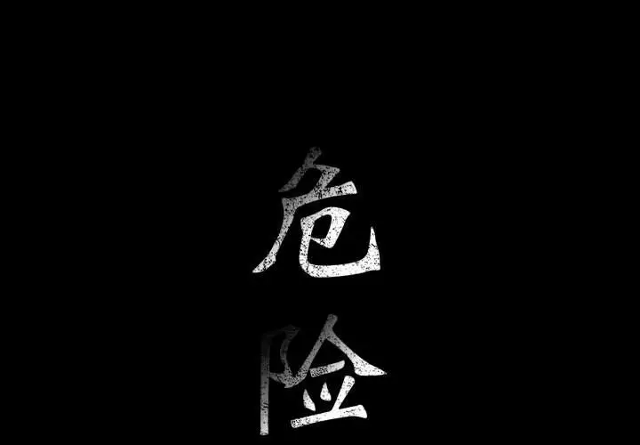 危险水位[顶通]韩漫全集-第27话无删减无遮挡章节图片 