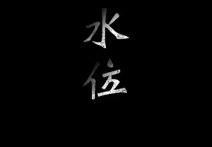 危险水位[顶通]韩漫全集-第27话无删减无遮挡章节图片 