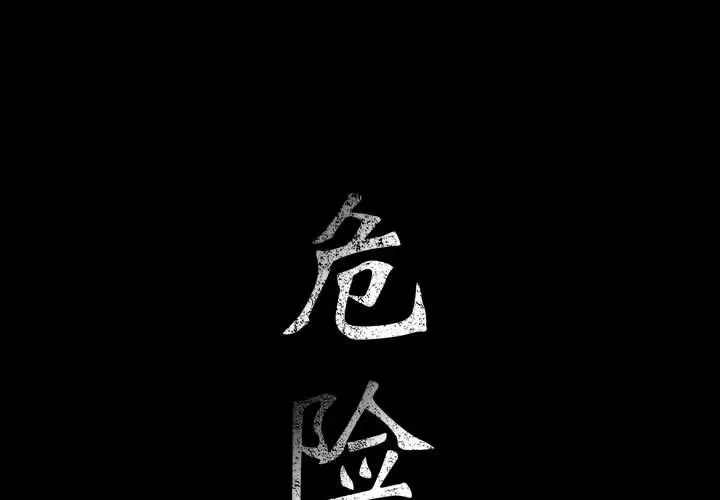 危险水位[顶通]韩漫全集-第28话无删减无遮挡章节图片 
