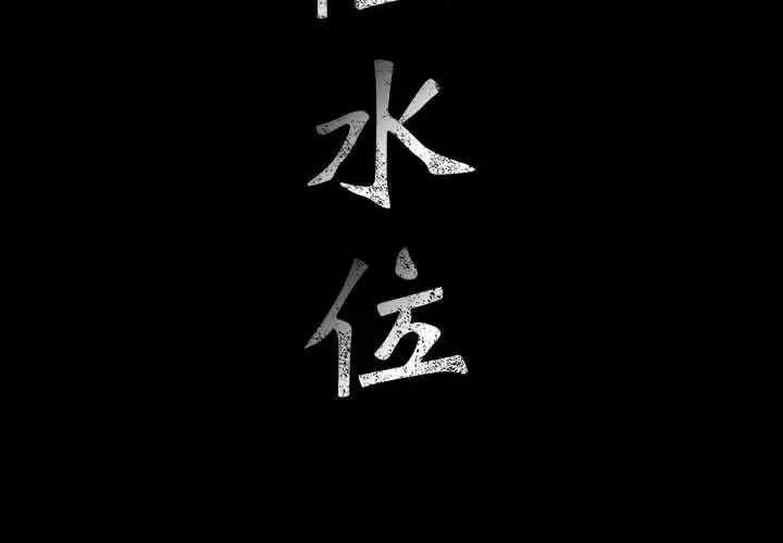 危险水位[顶通]韩漫全集-第28话无删减无遮挡章节图片 