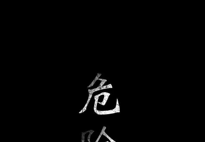 危险水位[顶通]韩漫全集-第29话无删减无遮挡章节图片 