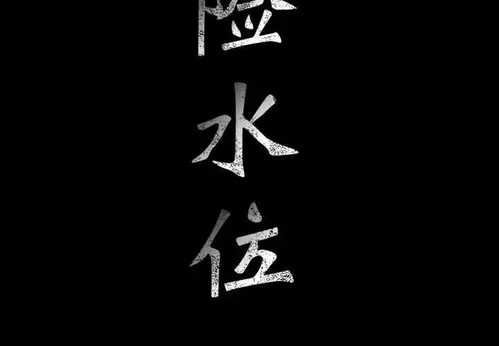 危险水位[顶通]韩漫全集-第29话无删减无遮挡章节图片 