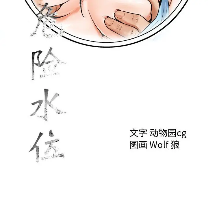 危险水位[顶通]韩漫全集-第29话无删减无遮挡章节图片 