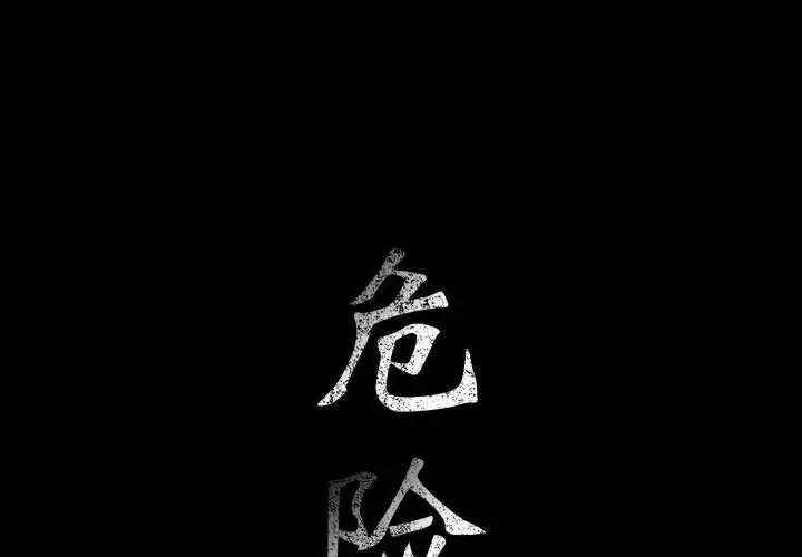 危险水位[顶通]韩漫全集-第30话无删减无遮挡章节图片 