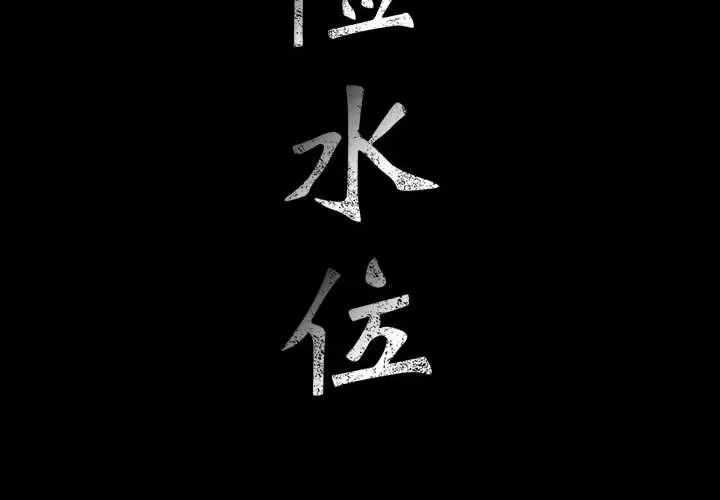 危险水位[顶通]韩漫全集-第30话无删减无遮挡章节图片 