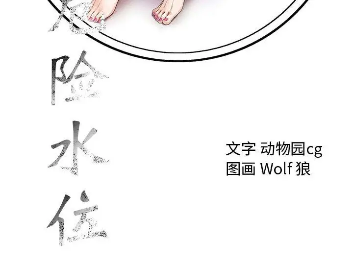 危险水位[顶通]韩漫全集-第30话无删减无遮挡章节图片 