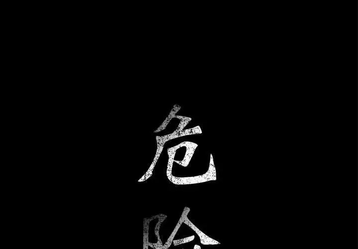 危险水位[顶通]韩漫全集-第31话无删减无遮挡章节图片 