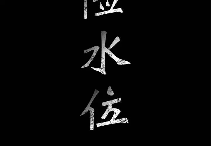 危险水位[顶通]韩漫全集-第31话无删减无遮挡章节图片 