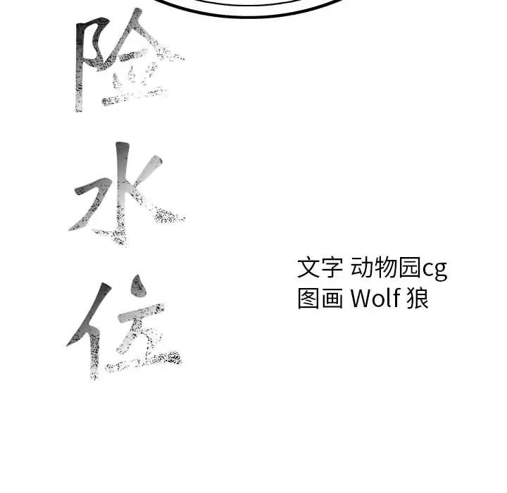 危险水位[顶通]韩漫全集-第31话无删减无遮挡章节图片 