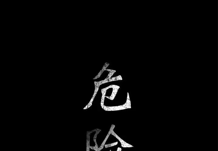 危险水位[顶通]韩漫全集-第32话无删减无遮挡章节图片 