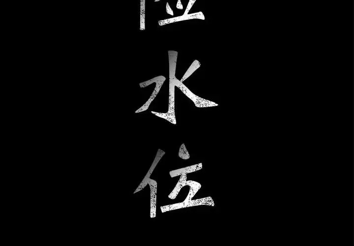 危险水位[顶通]韩漫全集-第32话无删减无遮挡章节图片 