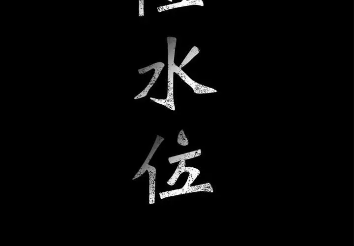 危险水位[顶通]韩漫全集-第33话无删减无遮挡章节图片 