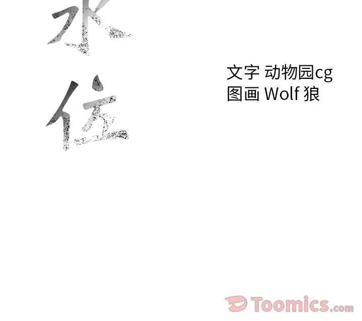 危险水位[顶通]韩漫全集-第33话无删减无遮挡章节图片 