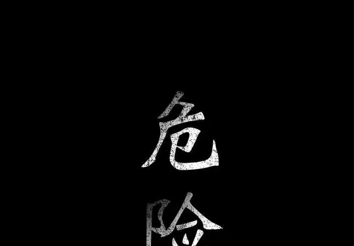 危险水位[顶通]韩漫全集-第34话无删减无遮挡章节图片 