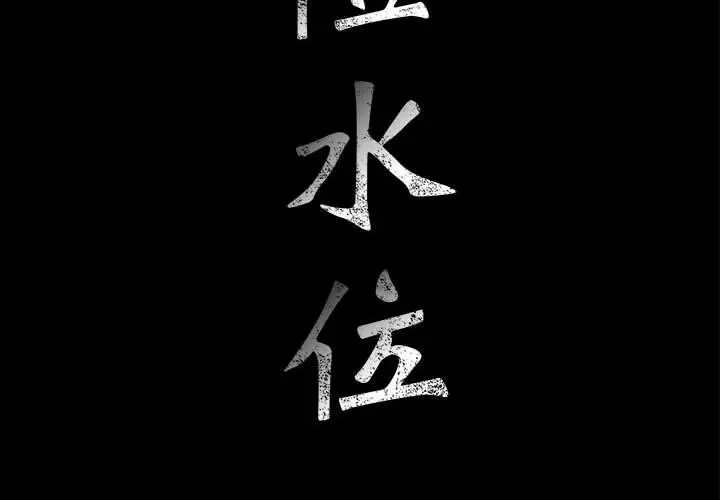 危险水位[顶通]韩漫全集-第34话无删减无遮挡章节图片 