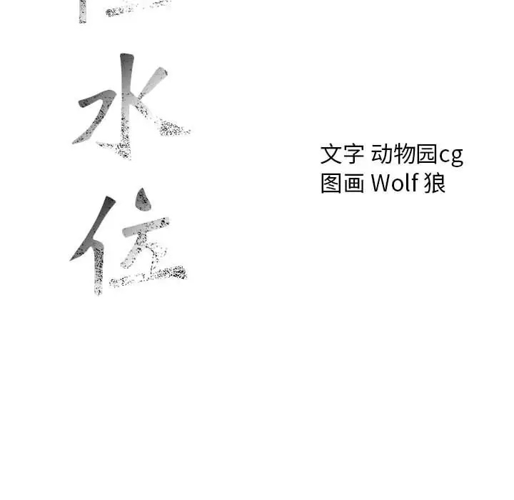 危险水位[顶通]韩漫全集-第34话无删减无遮挡章节图片 