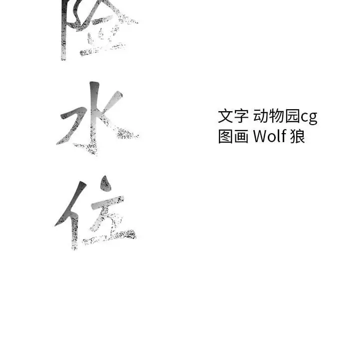 危险水位[顶通]韩漫全集-第35话无删减无遮挡章节图片 