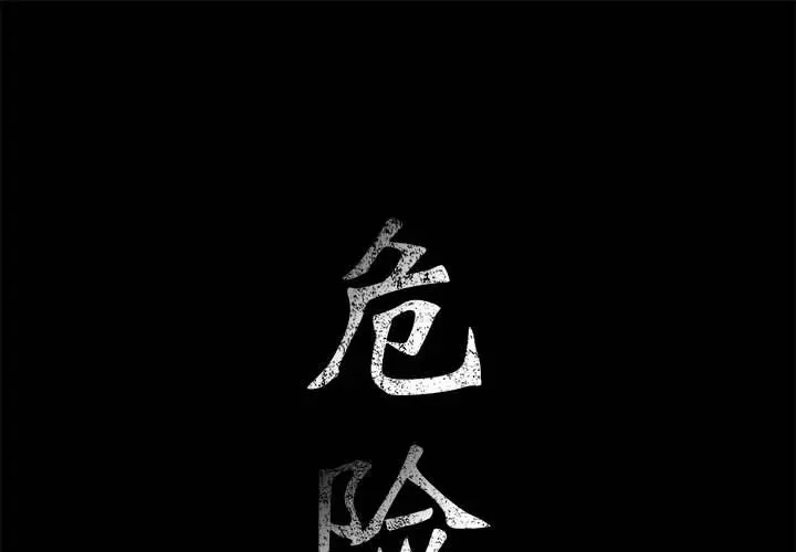 危险水位[顶通]韩漫全集-第36话无删减无遮挡章节图片 