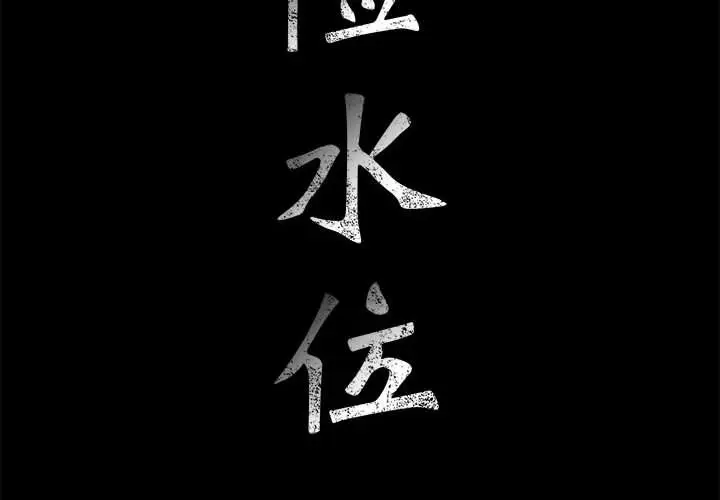 危险水位[顶通]韩漫全集-第36话无删减无遮挡章节图片 