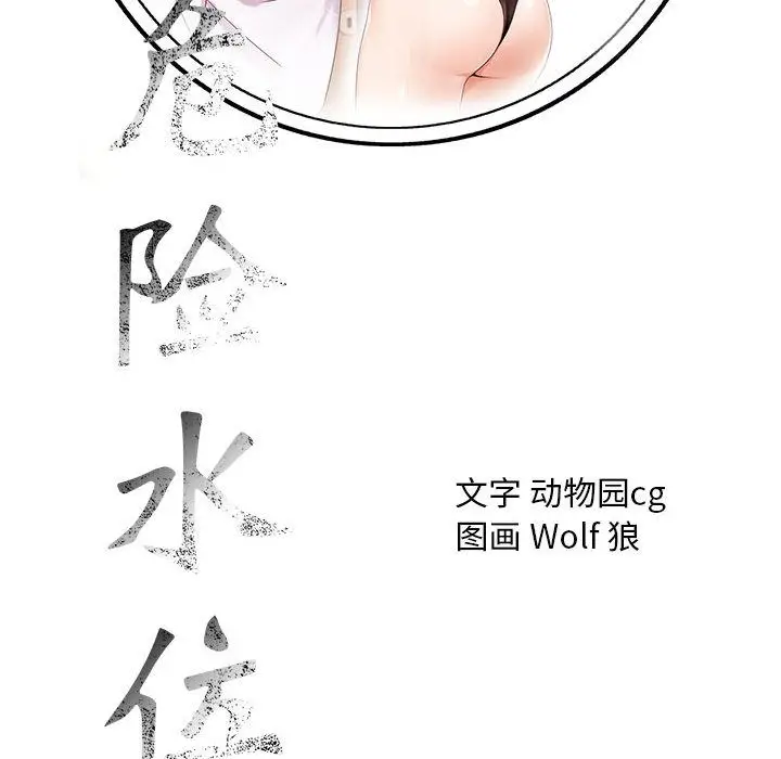 危险水位[顶通]韩漫全集-第39话无删减无遮挡章节图片 