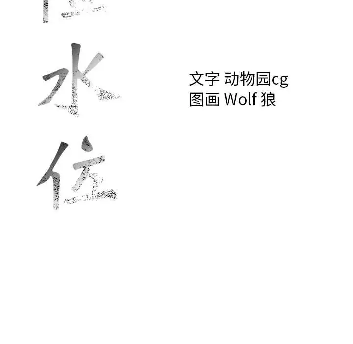 危险水位[顶通]韩漫全集-第40话无删减无遮挡章节图片 